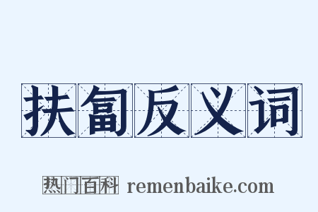 扶匐反义词是什么意思的图片